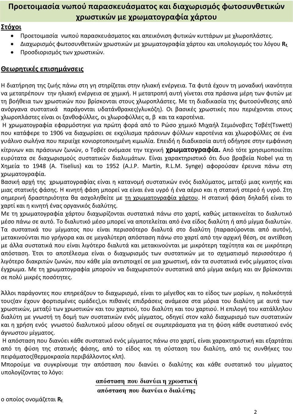 Θεωρητικές επισημάνσεις Η διατήρηση της ζωής πάνω στη γη στηρίζεται στην ηλιακή ενέργεια. Τα φυτά έχουν τη μοναδική ικανότητα να μετατρέπουν την ηλιακή ενέργεια σε χημική.