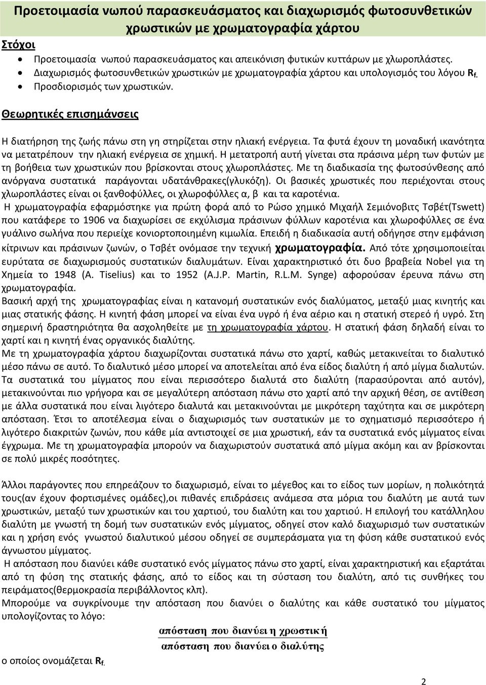 Θεωρητικές επισημάνσεις Η διατήρηση της ζωής πάνω στη γη στηρίζεται στην ηλιακή ενέργεια. Τα φυτά έχουν τη μοναδική ικανότητα να μετατρέπουν την ηλιακή ενέργεια σε χημική.