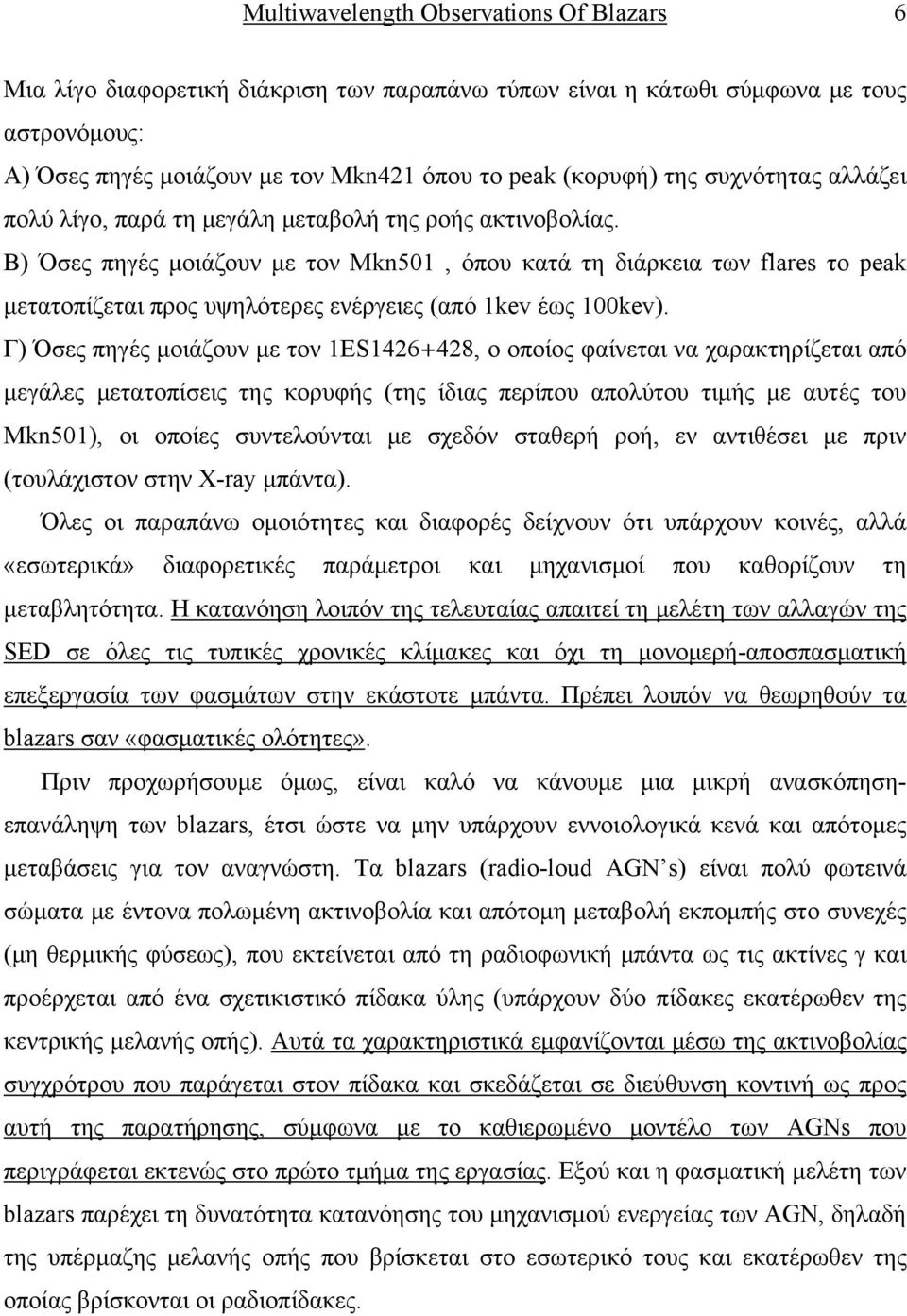 Β) Όσες πηγές μοιάζουν με τον Mkn501, όπου κατά τη διάρκεια των flares το peak μετατοπίζεται προς υψηλότερες ενέργειες (από 1kev έως 100kev).