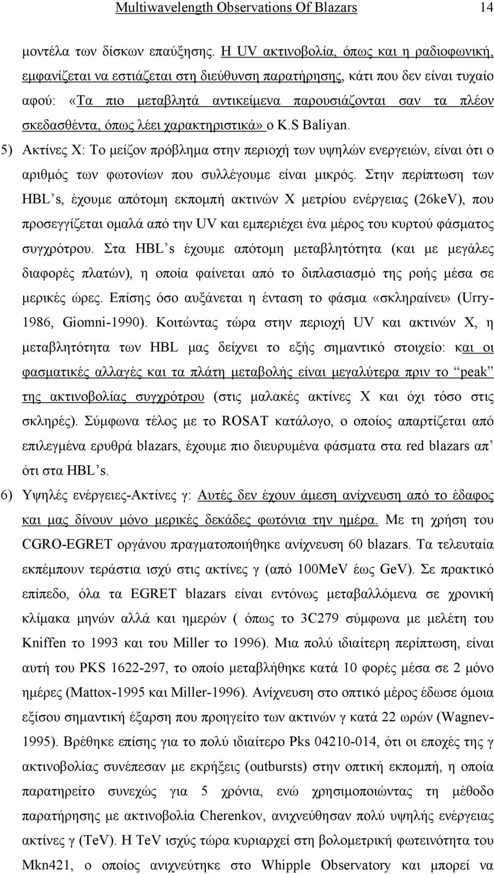 όπως λέει χαρακτηριστικά» ο Κ.S Baliyan. 5) Ακτίνες Χ: Το μείζον πρόβλημα στην περιοχή των υψηλών ενεργειών, είναι ότι ο αριθμός των φωτονίων που συλλέγουμε είναι μικρός.