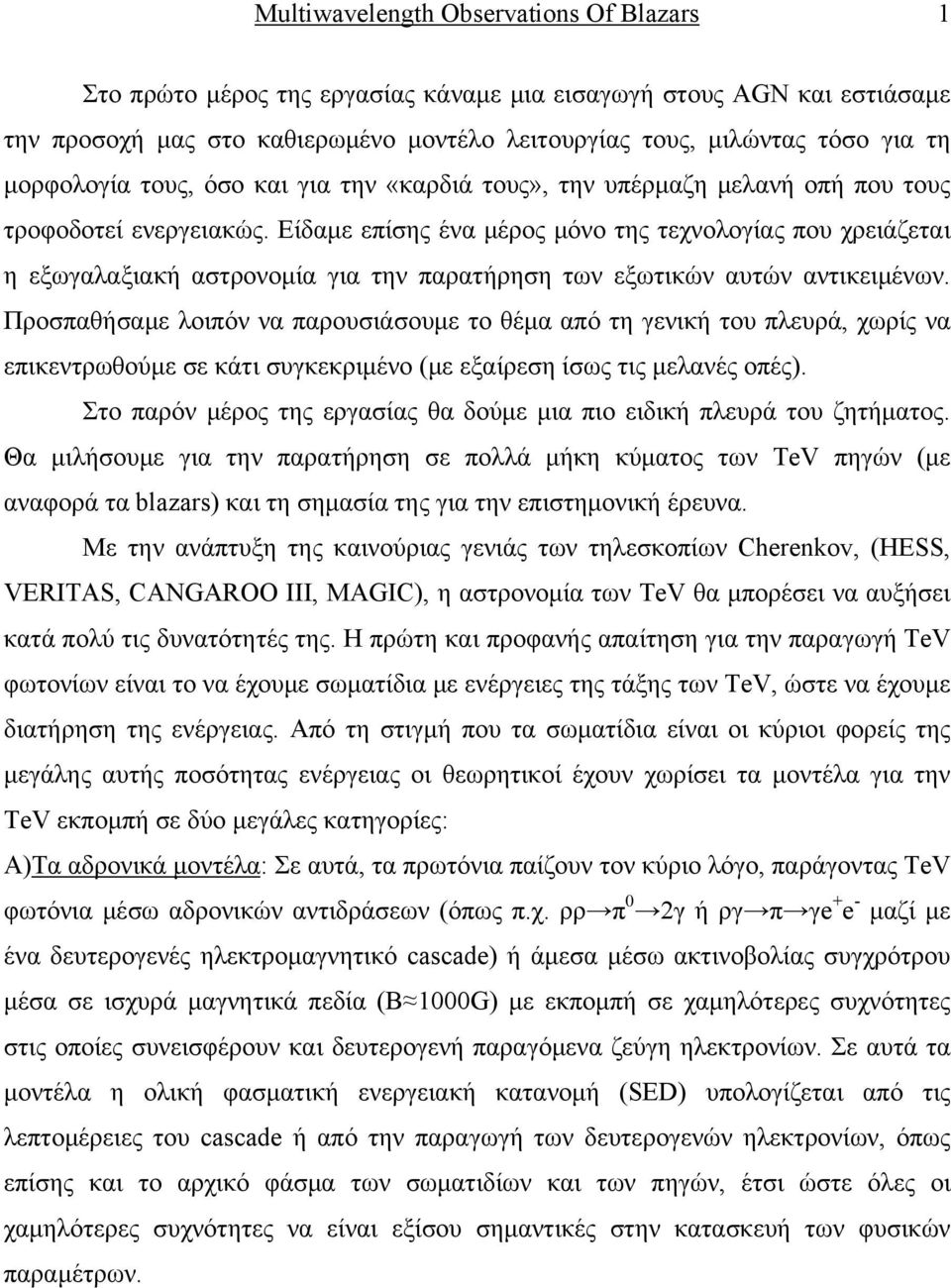 Είδαμε επίσης ένα μέρος μόνο της τεχνολογίας που χρειάζεται η εξωγαλαξιακή αστρονομία για την παρατήρηση των εξωτικών αυτών αντικειμένων.