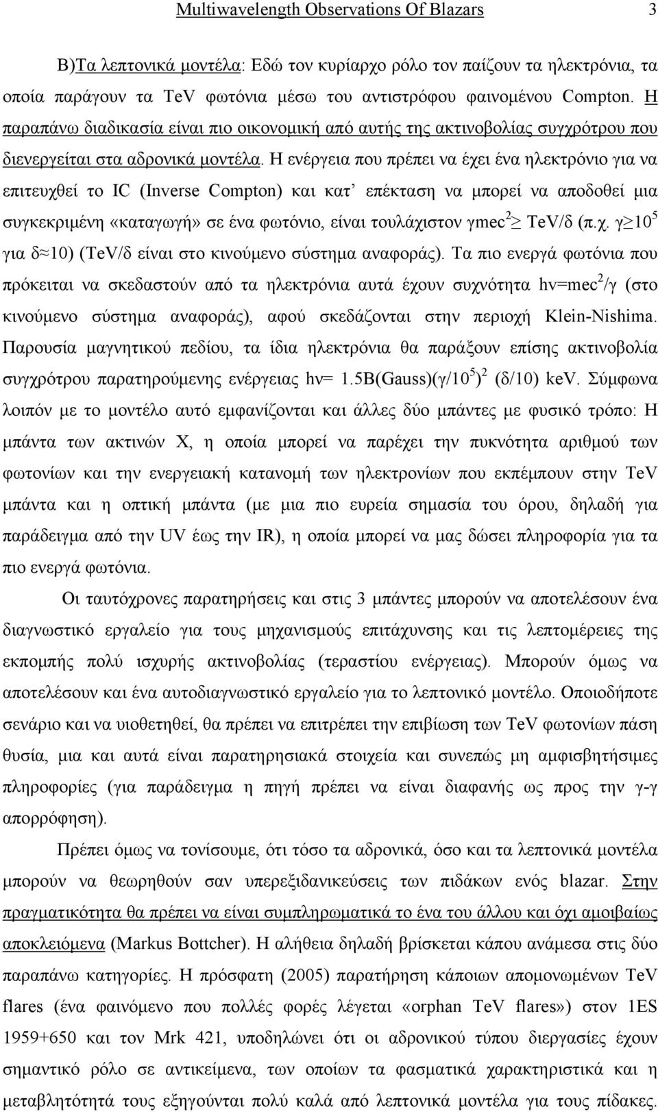 Η ενέργεια που πρέπει να έχει ένα ηλεκτρόνιο για να επιτευχθεί το IC (Inverse Compton) και κατ επέκταση να μπορεί να απoδοθεί μια συγκεκριμένη «καταγωγή» σε ένα φωτόνιο, είναι τουλάχιστον γmec 2