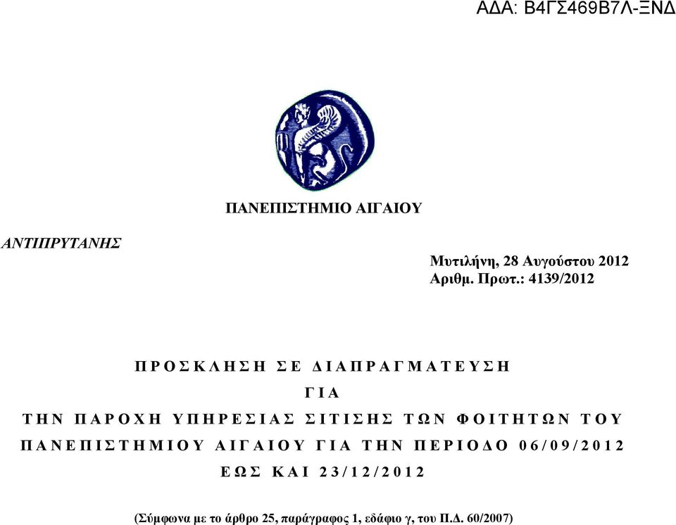 Σ Σ Ι Τ Ι Σ Η Σ Τ Ω Ν Φ Ο Ι Τ Η Τ Ω Ν Τ Ο Υ Π Α Ν Ε Π Ι Σ Τ Η Μ Ι Ο Υ Α Ι Γ Α Ι Ο Υ Γ Ι Α Τ Η Ν Π Ε