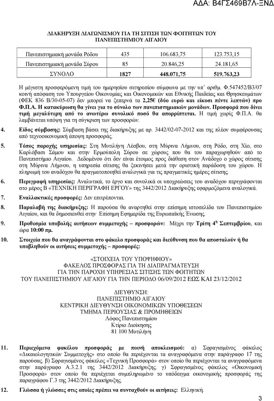 547452/Β3/07 κοινή απόφαση του Υπουργείου Οικονοµίας και Οικονοµικών και Εθνικής Παιδείας και Θρησκευµάτων (ΦΕΚ 836 Β/30-05-07) δεν µπορεί να ξεπερνά τα 2,25 (δύο ευρώ και είκοσι πέντε λεπτών) προ Φ.
