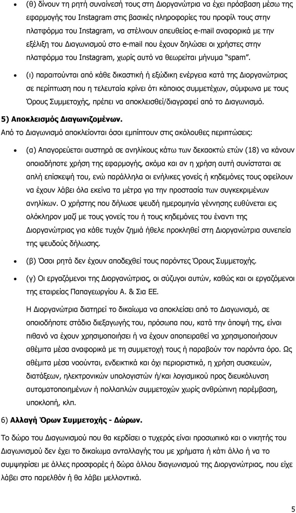 (ι) παραιτούνται από κάθε δικαστική ή εξώδικη ενέργεια κατά της ιοργανώτριας σε περίπτωση που η τελευταία κρίνει ότι κάποιος συµµετέχων, σύµφωνα µε τους Όρους Συµµετοχής, πρέπει να