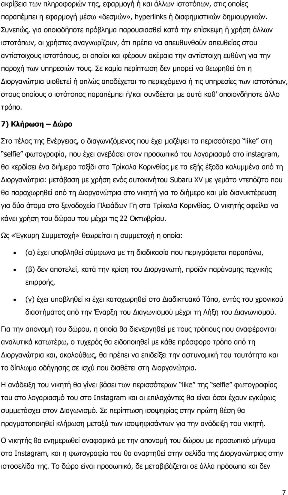 φέρουν ακέραια την αντίστοιχη ευθύνη για την παροχή των υπηρεσιών τους.