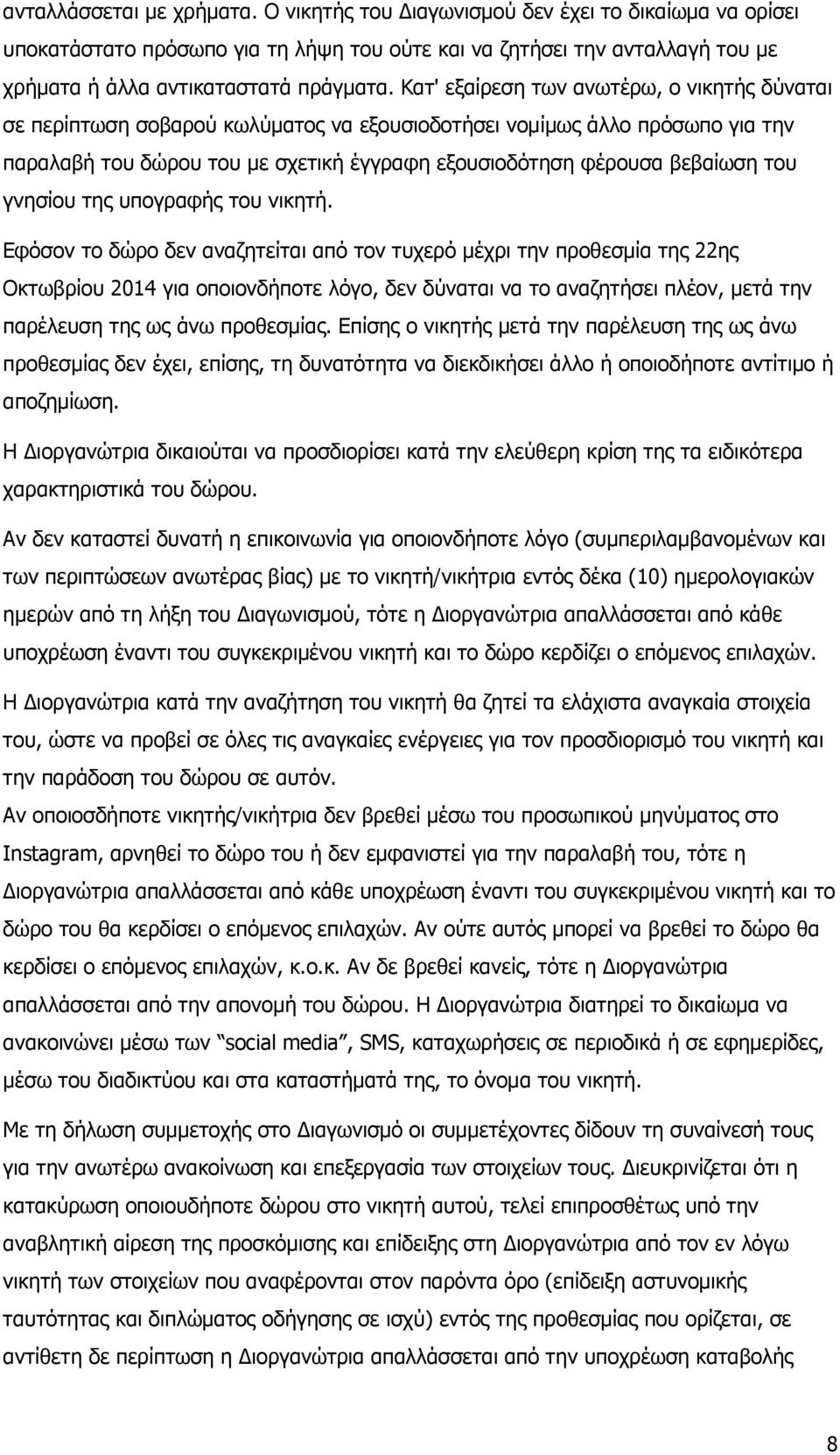 γνησίου της υπογραφής του νικητή.