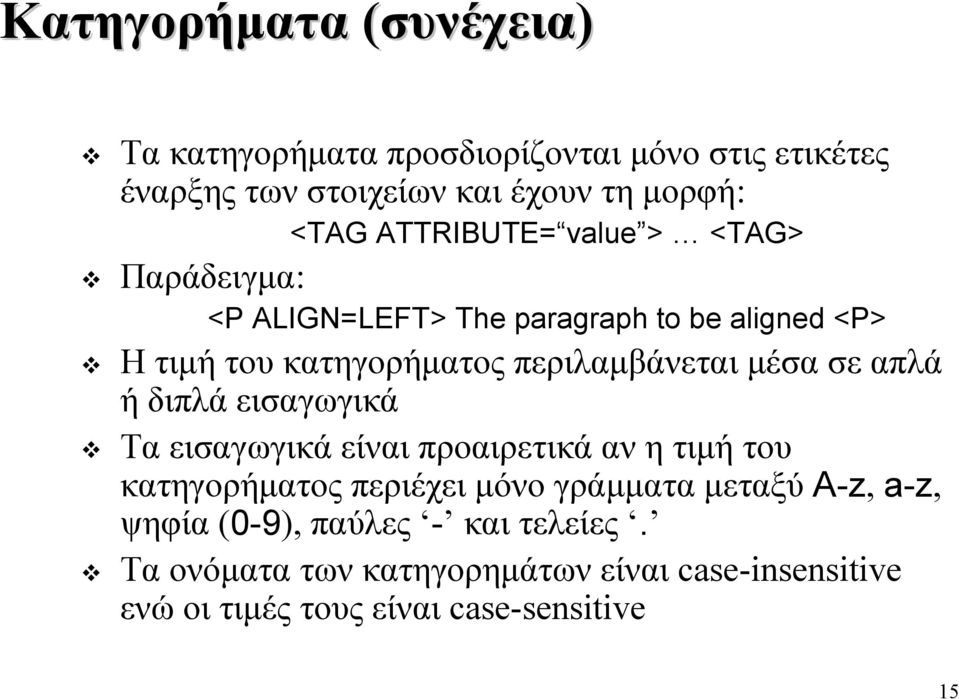 Παράδειγμα: <P ALIGN=LEFT> The paragraph to be aligned <P>!