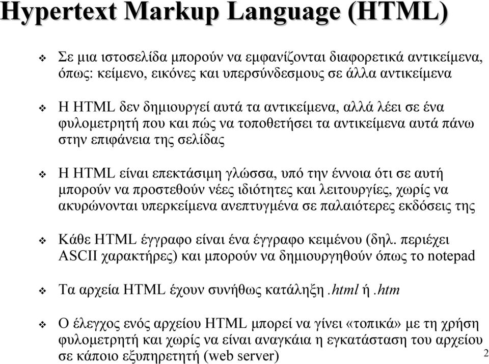 Η HTML είναι επεκτάσιμη γλώσσα, υπό την έννοια ότι σε αυτή μπορούν να προστεθούν νέες ιδιότητες και λειτουργίες, χωρίς να ακυρώνονται υπερκείμενα ανεπτυγμένα σε παλαιότερες εκδόσεις της!