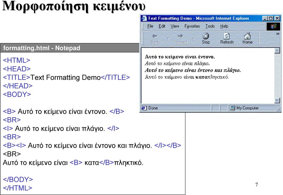 <B> Αυτό το κείμενο είναι έντονο. </B> <BR> <I> Αυτό το κείμενο είναι πλάγιο.