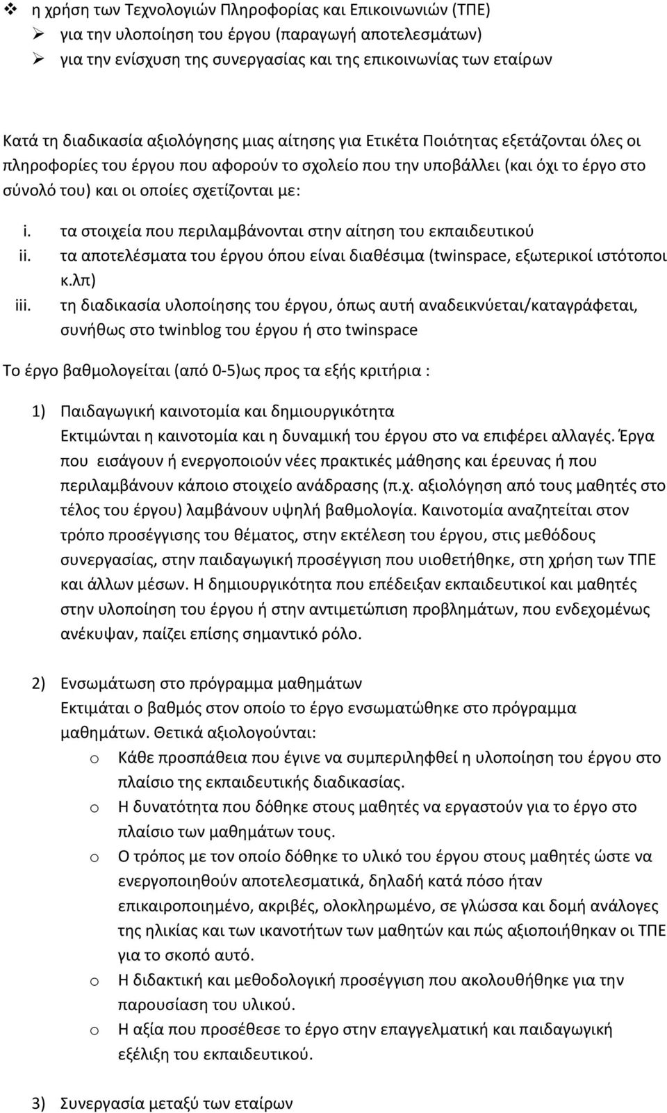 τα στοιχεία που περιλαμβάνονται στην αίτηση του εκπαιδευτικού ii. τα αποτελέσματα του έργου όπου είναι διαθέσιμα (twinspace, εξωτερικοί ιστότοποι κ.λπ) iii.