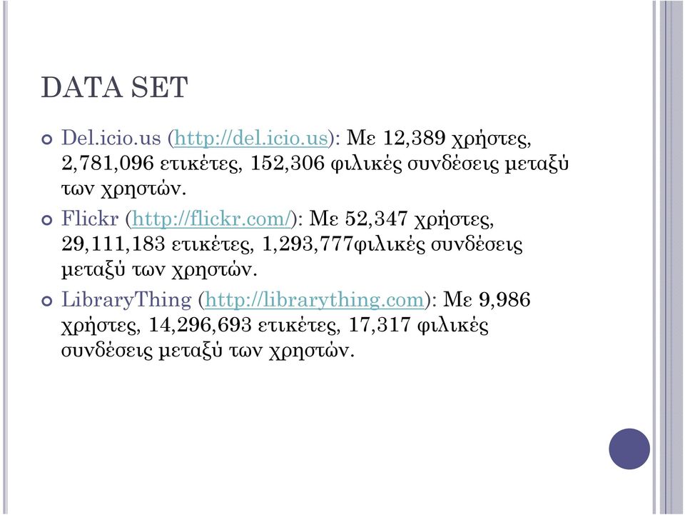 us): Με 12,389 χρήστες, 2,781,096 ετικέτες, 152,306 φιλικές συνδέσεις μεταξύ των χρηστών.