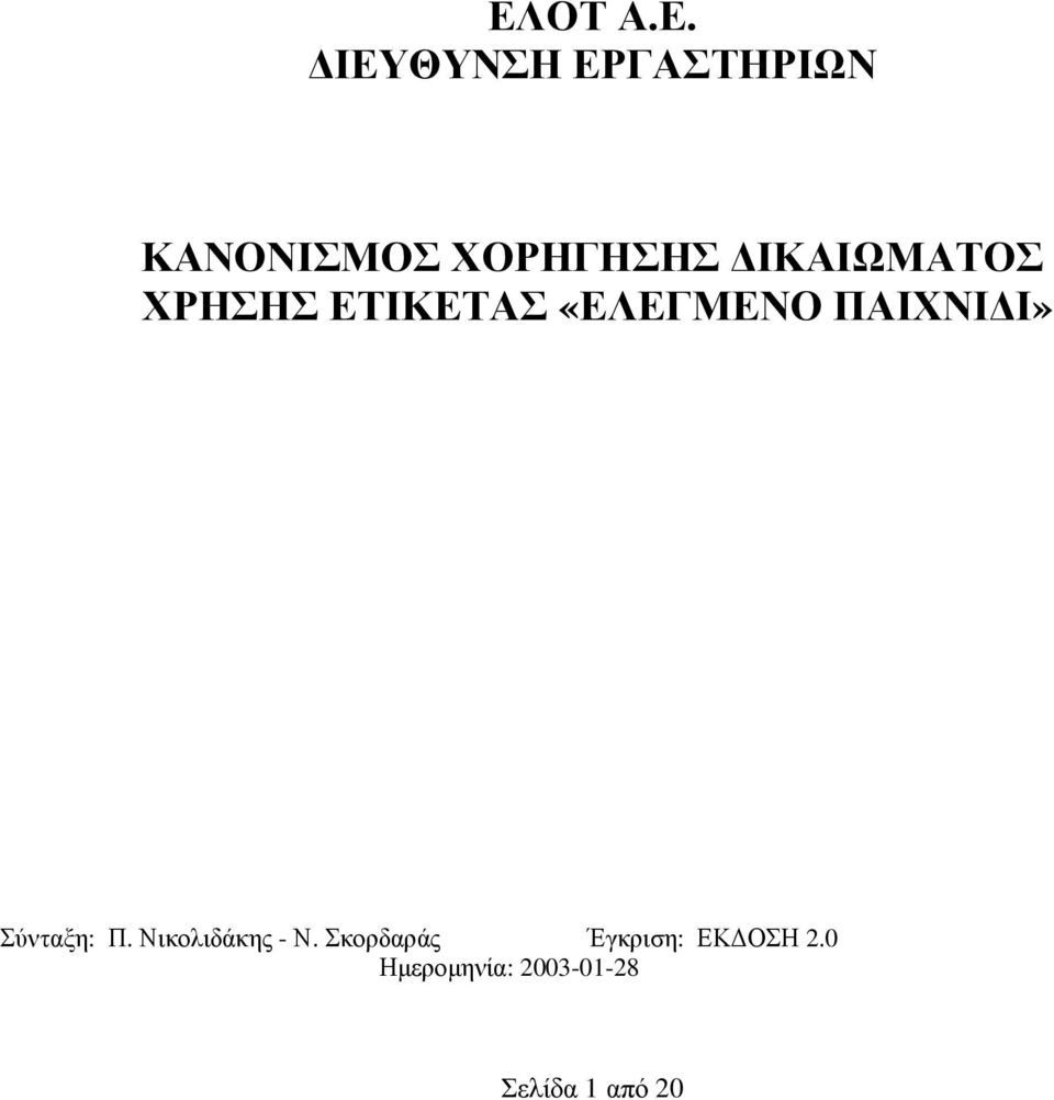 ΠΑΙΧΝΙ Ι» Σύνταξη: Π. Νικολιδάκης - Ν.