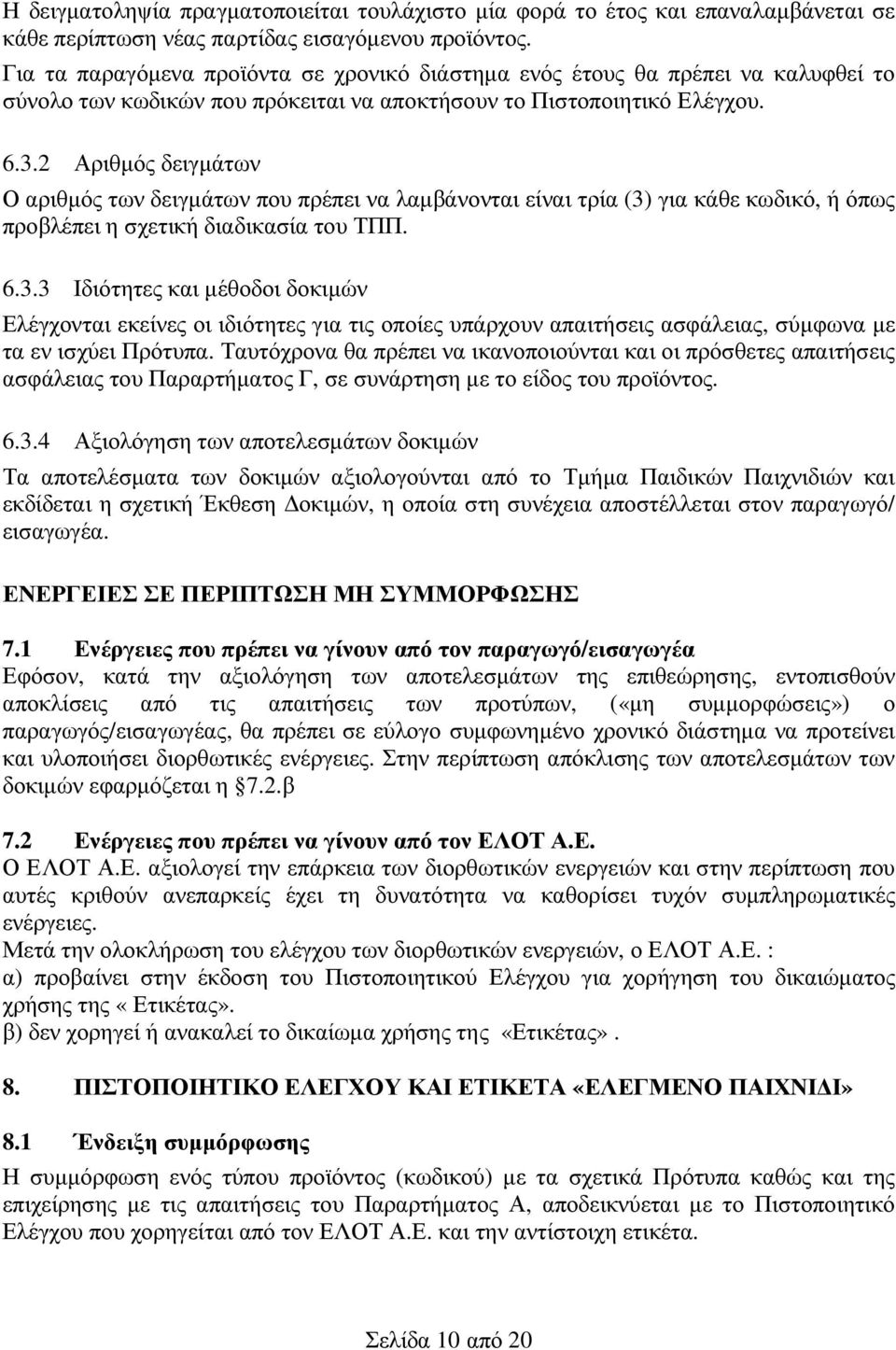 2 Αριθµός δειγµάτων Ο αριθµός των δειγµάτων που πρέπει να λαµβάνονται είναι τρία (3)