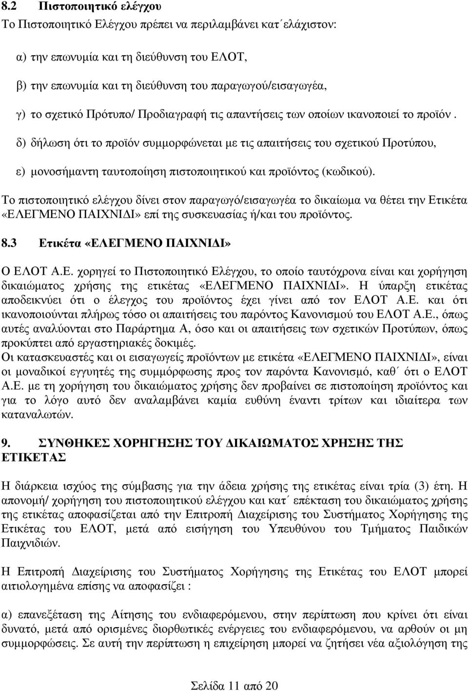 δ) δήλωση ότι το προϊόν συµµορφώνεται µε τις απαιτήσεις του σχετικού Προτύπου, ε) µονοσήµαντη ταυτοποίηση πιστοποιητικού και προϊόντος (κωδικού).