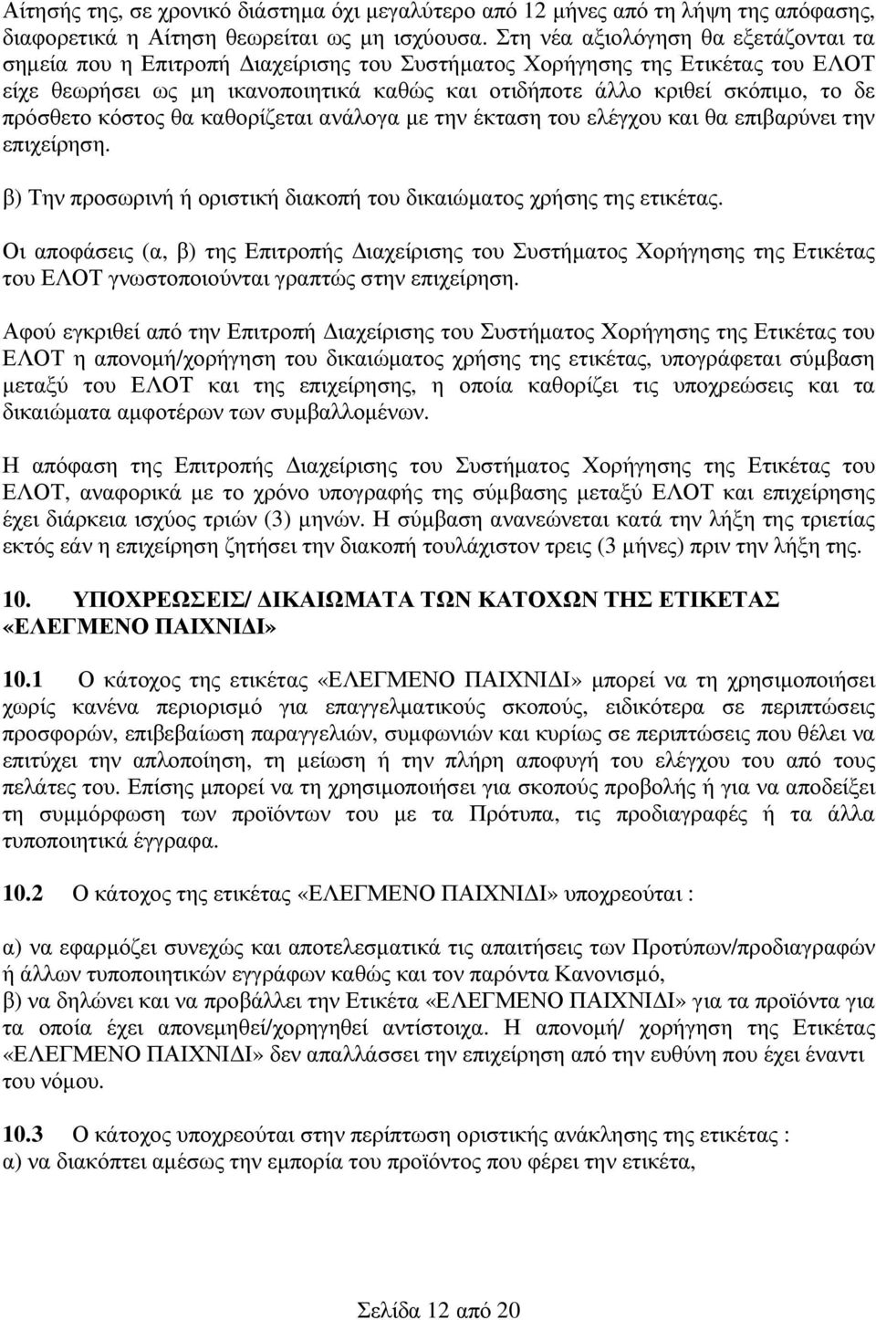 πρόσθετο κόστος θα καθορίζεται ανάλογα µε την έκταση του ελέγχου και θα επιβαρύνει την επιχείρηση. β) Την προσωρινή ή οριστική διακοπή του δικαιώµατος χρήσης της ετικέτας.