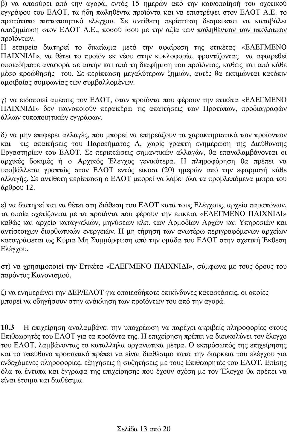 Η εταιρεία διατηρεί το δικαίωµα µετά την αφαίρεση της ετικέτας «ΕΛΕΓΜΕΝΟ ΠΑΙΧΝΙ Ι», να θέτει το προϊόν εκ νέου στην κυκλοφορία, φροντίζοντας να αφαιρεθεί οποιαδήποτε αναφορά σε αυτήν και από τη