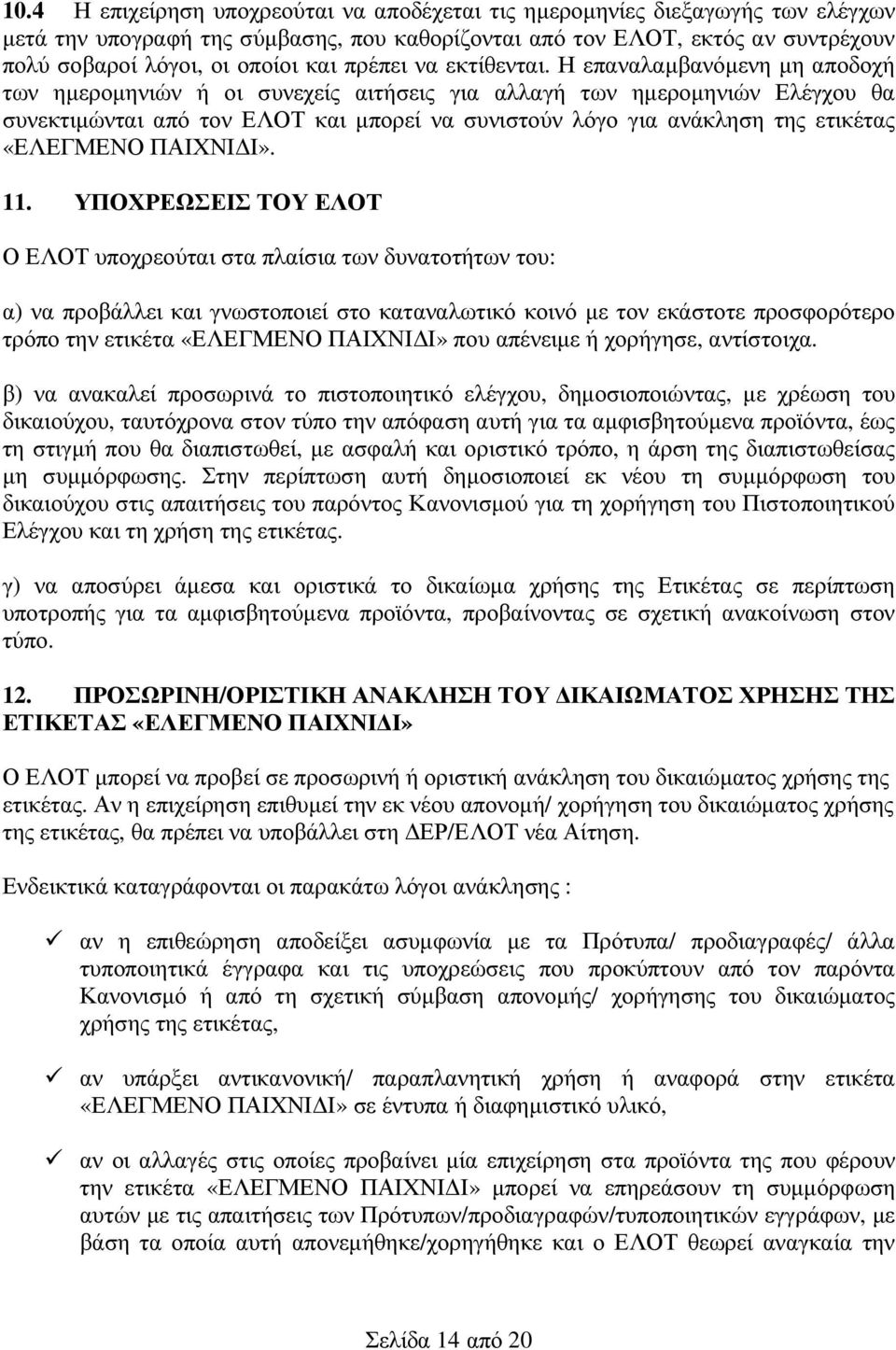 Η επαναλαµβανόµενη µη αποδοχή των ηµεροµηνιών ή οι συνεχείς αιτήσεις για αλλαγή των ηµεροµηνιών Ελέγχου θα συνεκτιµώνται από τον ΕΛΟΤ και µπορεί να συνιστούν λόγο για ανάκληση της ετικέτας «ΕΛΕΓΜΕΝΟ