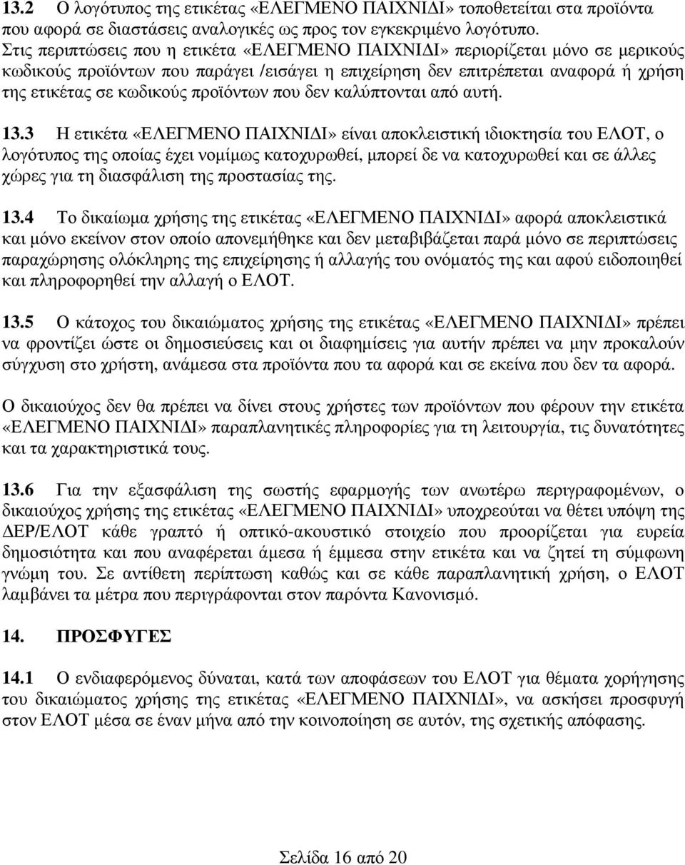 προϊόντων που δεν καλύπτονται από αυτή. 13.