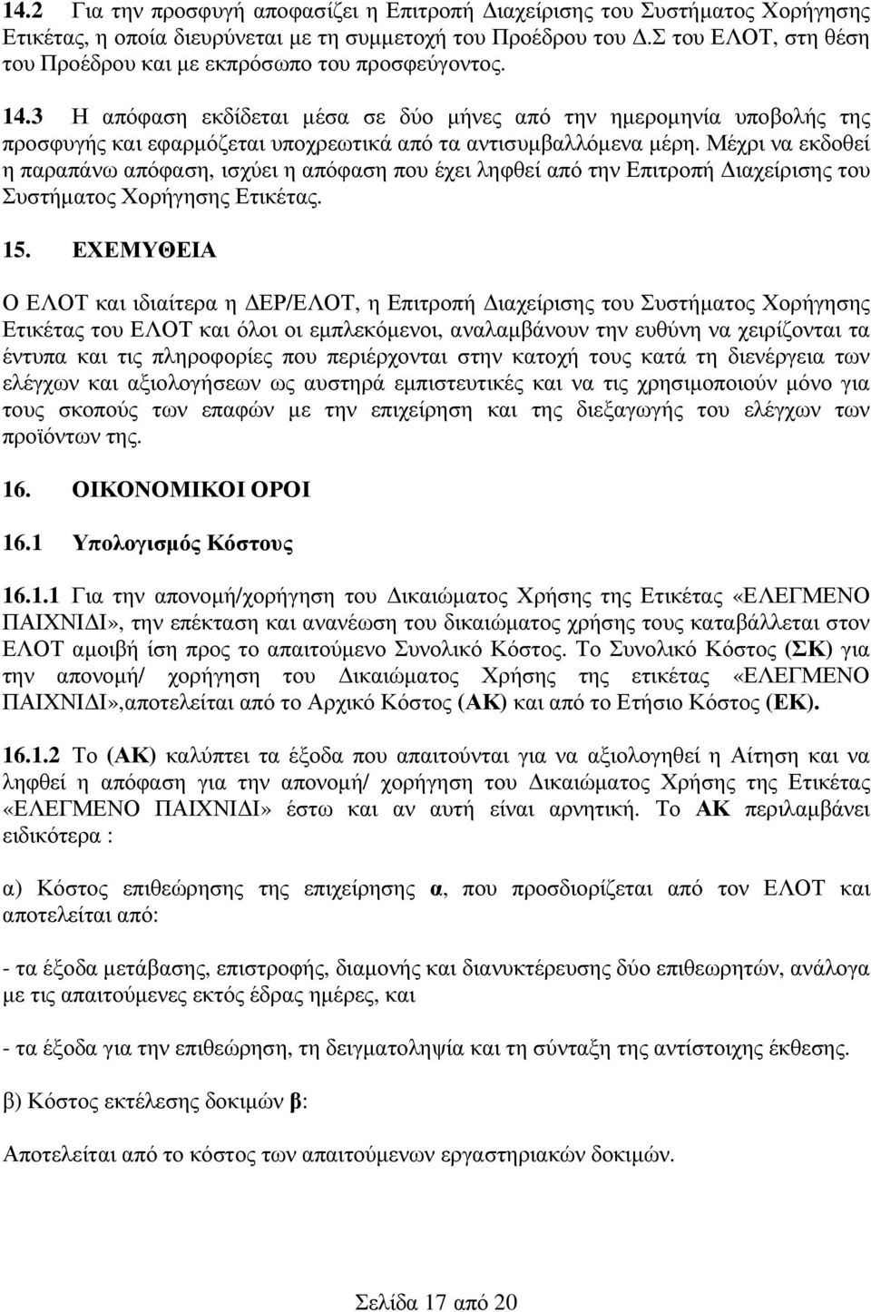 3 Η απόφαση εκδίδεται µέσα σε δύο µήνες από την ηµεροµηνία υποβολής της προσφυγής και εφαρµόζεται υποχρεωτικά από τα αντισυµβαλλόµενα µέρη.