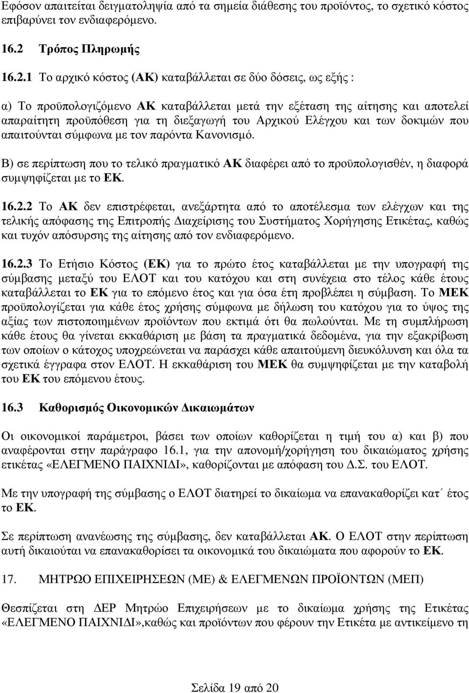 1 Το αρχικό κόστος (ΑΚ) καταβάλλεται σε δύο δόσεις, ως εξής : α) Το προϋπολογιζόµενο ΑΚ καταβάλλεται µετά την εξέταση της αίτησης και αποτελεί απαραίτητη προϋπόθεση για τη διεξαγωγή του Αρχικού