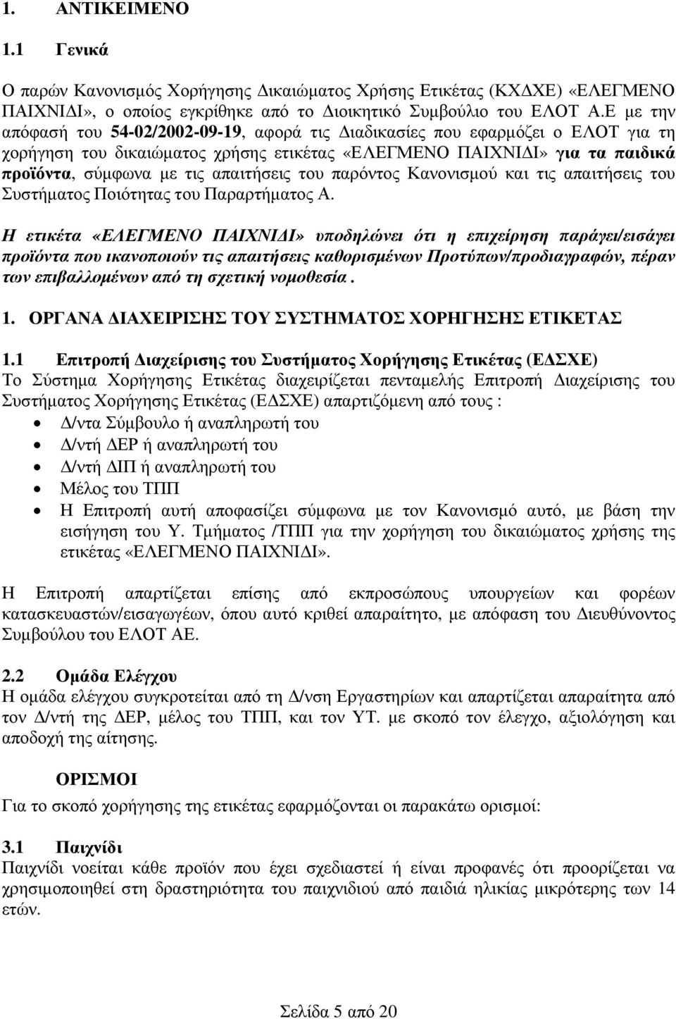 του παρόντος Κανονισµού και τις απαιτήσεις του Συστήµατος Ποιότητας του Παραρτήµατος Α.