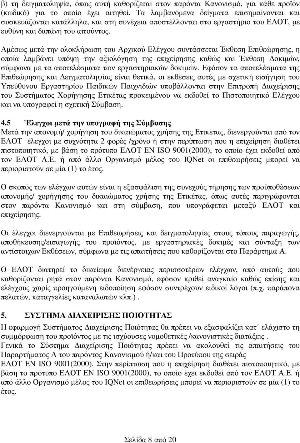 Αµέσως µετά την ολοκλήρωση του Αρχικού Ελέγχου συντάσσεται Έκθεση Επιθεώρησης, η οποία λαµβάνει υπόψη την αξιολόγηση της επιχείρησης καθώς και Έκθεση οκιµών, σύµφωνα µε τα αποτελέσµατα των