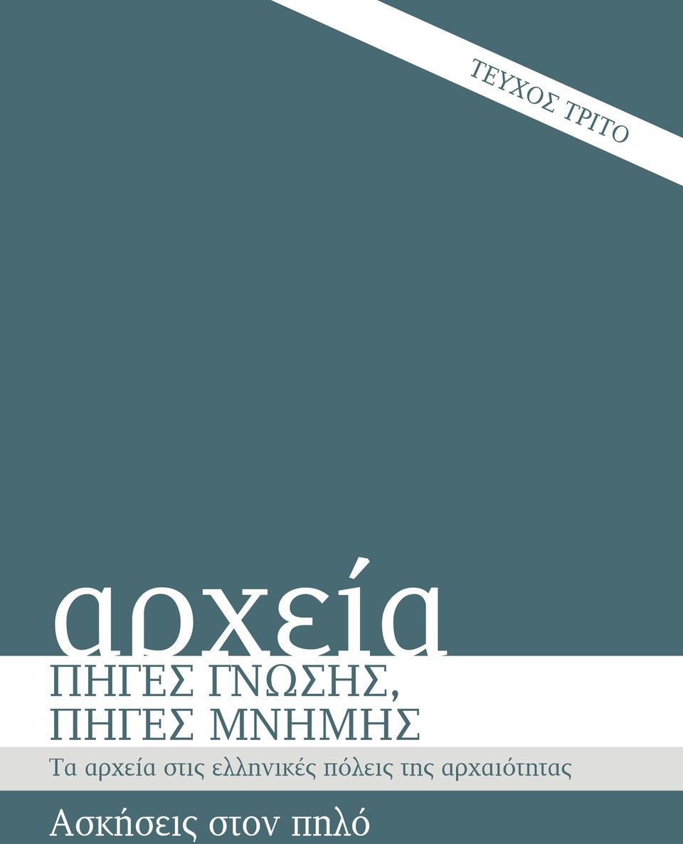 αρχεία στις ελληνικές πόλεις