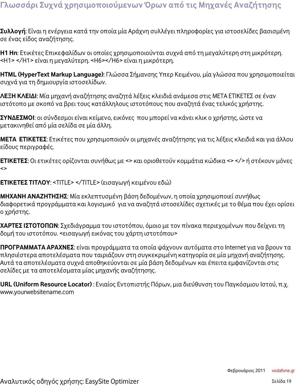 HTML (HyperText Markup Language): Γλώσσα Σήμανσης Υπερ Κειμένου, μία γλώσσα που χρησιμοποιείται συχνά για τη δημιουργία ιστοσελίδων.