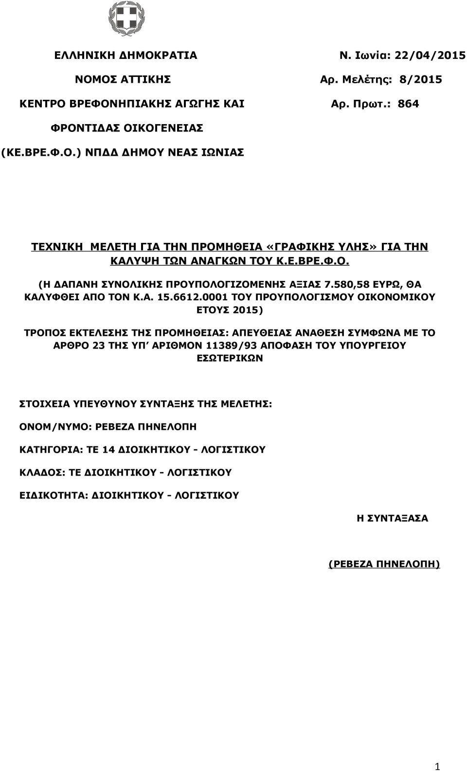 0001 ΤΟΥ ΠΡΟΥΠΟΛΟΓΙΣΜΟΥ ΟΙΚΟΝΟΜΙΚΟΥ ΕΤΟΥΣ 2015) ΤΡΟΠΟΣ ΕΚΤΕΛΕΣΗΣ ΤΗΣ ΠΡΟΜΗΘΕΙΑΣ: ΑΠΕΥΘΕΙΑΣ ΑΝΑΘΕΣΗ ΣΥΜΦΩΝΑ ΜΕ ΤΟ ΑΡΘΡΟ 23 ΤΗΣ ΥΠ ΑΡΙΘΜΟΝ 11389/93 ΑΠΟΦΑΣΗ ΤΟΥ ΥΠΟΥΡΓΕΙΟΥ ΕΣΩΤΕΡΙΚΩΝ ΣΤΟΙΧΕΙΑ