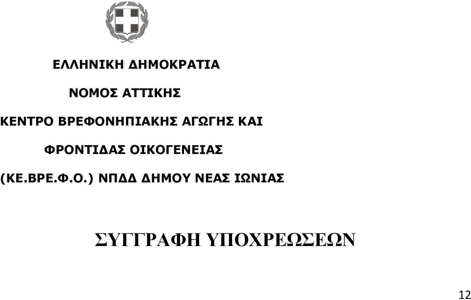 ΦΡΟΝΤΙΔΑΣ ΟΙΚΟΓΕΝΕΙΑΣ (ΚΕ.ΒΡΕ.Φ.Ο.)