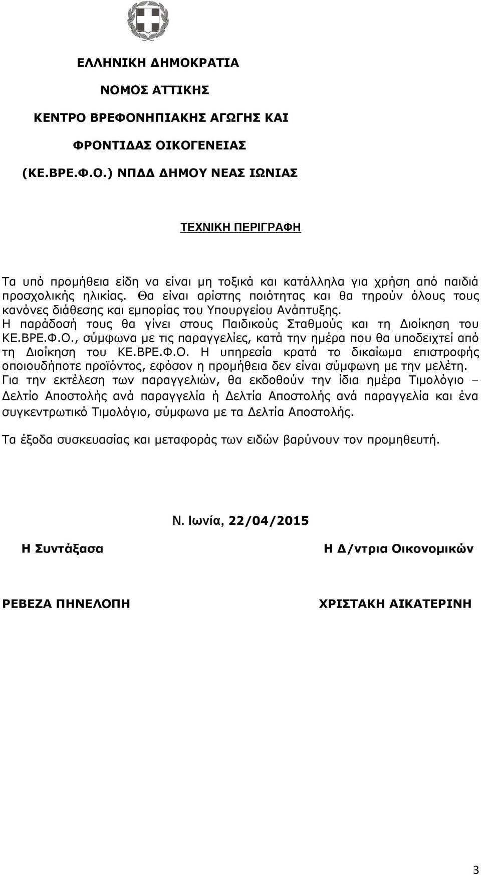 , σύμφωνα με τις παραγγελίες, κατά την ημέρα που θα υποδειχτεί από τη Διοίκηση του ΚΕ.ΒΡΕ.Φ.Ο.
