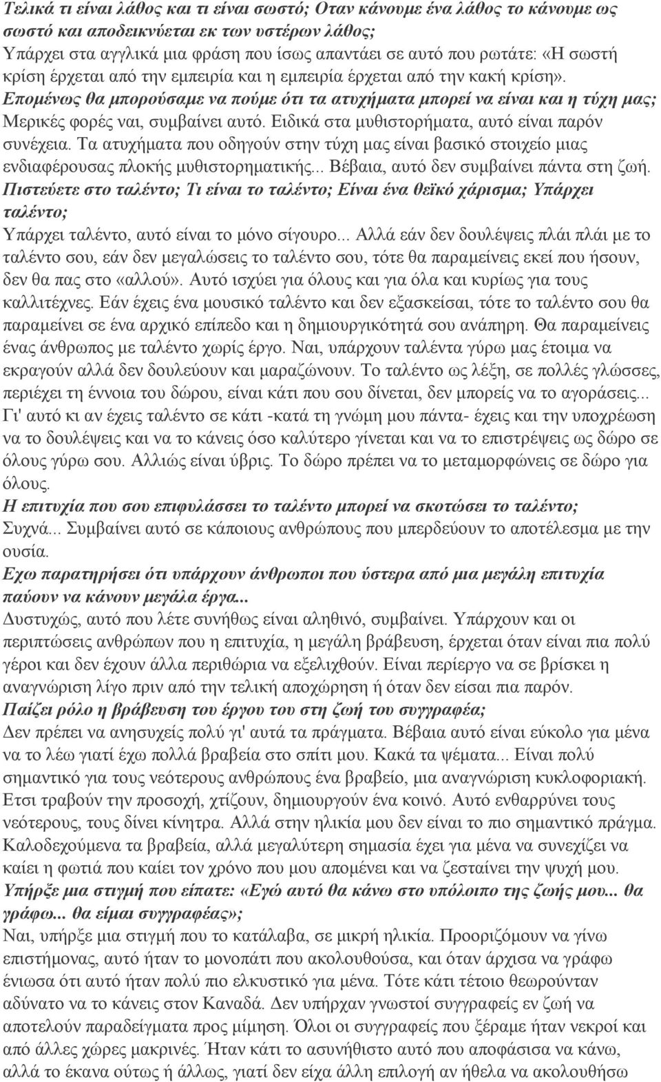 Ειδικά στα μυθιστορήματα, αυτό είναι παρόν συνέχεια. Τα ατυχήματα που οδηγούν στην τύχη μας είναι βασικό στοιχείο μιας ενδιαφέρουσας πλοκής μυθιστορηματικής... Βέβαια, αυτό δεν συμβαίνει πάντα στη ζωή.