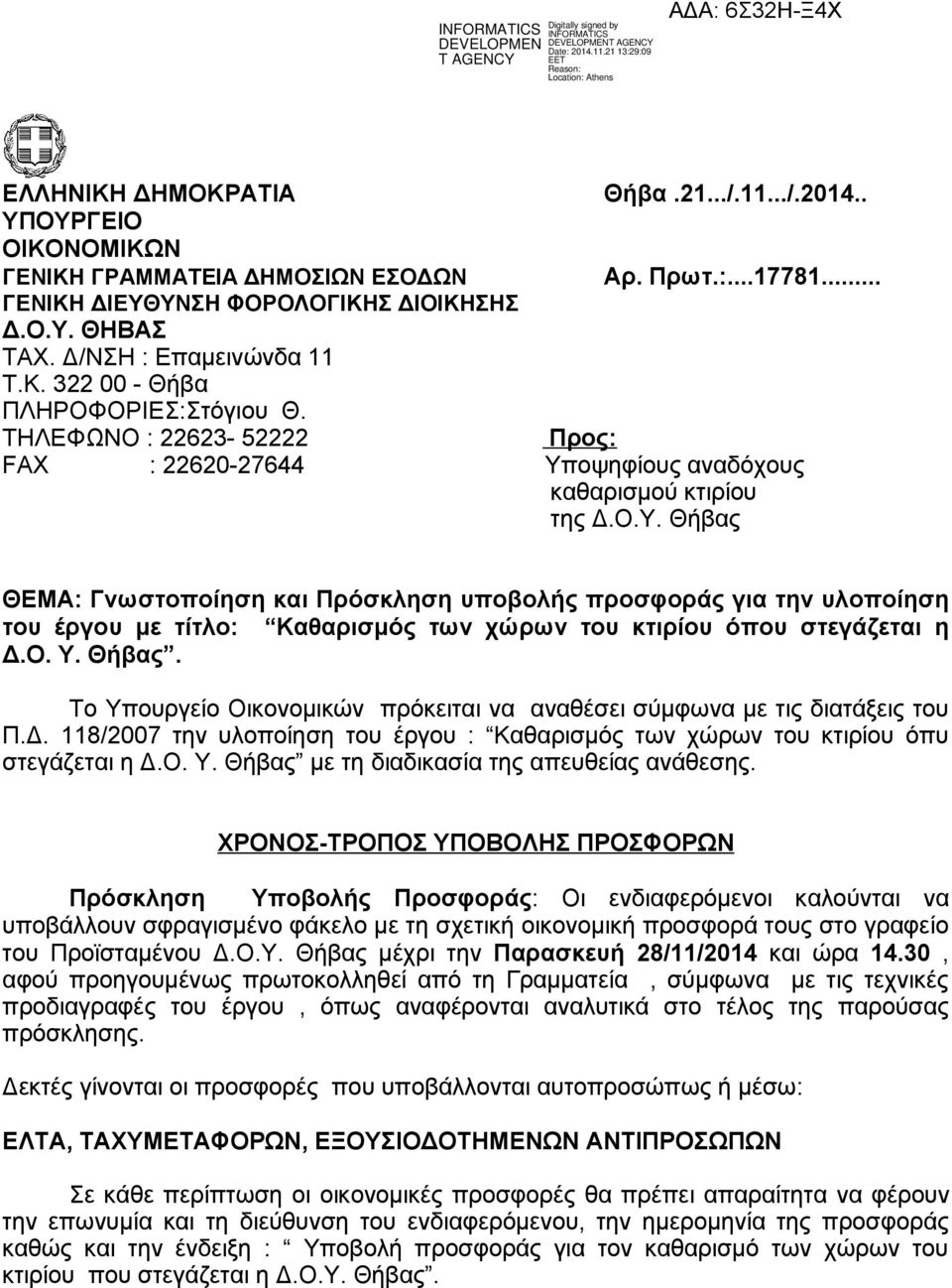 οψηφίους αναδόχους καθαρισμού κτιρίου της Δ.Ο.Υ. Θήβας ΘΕΜΑ: Γνωστοποίηση και Πρόσκληση υποβολής προσφοράς για την υλοποίηση του έργου με τίτλο: Καθαρισμός των χώρων του κτιρίου όπου στεγάζεται η Δ.Ο. Υ.