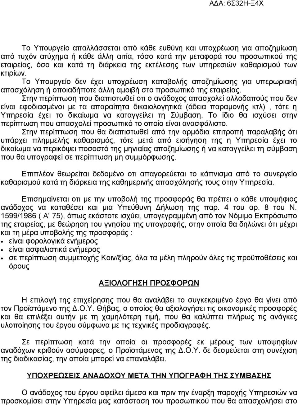 Στην περίπτωση που διαπιστωθεί οτι ο ανάδοχος απασχολεί αλλοδαπούς που δεν είναι εφοδιασμένοι με τα απαραίτητα δικαιολογητικά (άδεια παραμονής κτλ), τότε η Υπηρεσία έχει το δικαίωμα να καταγγείλει τη