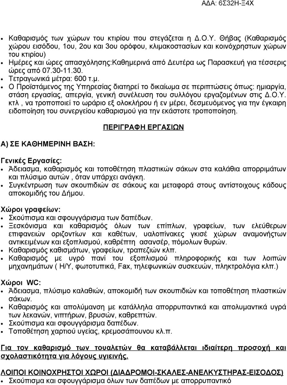 30-11.30. Τετραγωνικά μέτρα: 600 τ.μ. Ο Προϊστάμενος της Υπ