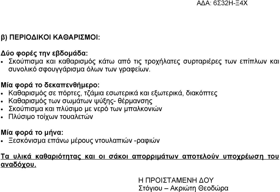 Μία φορά το δεκαπενθήμερο: Καθαρισμός σε πόρτες, τζάμια εσωτερικά και εξωτερικά, διακόπτες Καθαρισμός των σωμάτων ψύξης- θέρμανσης