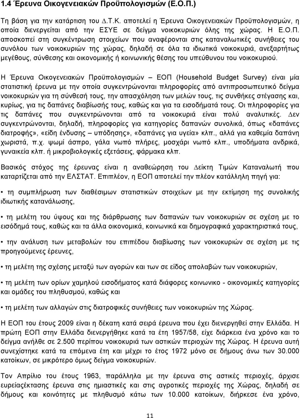 αποσκοπεί στη συγκέντρωση στοιχείων που αναφέρονται στις καταναλωτικές συνήθειες του συνόλου των νοικοκυριών της χώρας, δηλαδή σε όλα τα ιδιωτικά νοικοκυριά, ανεξαρτήτως µεγέθους, σύνθεσης και