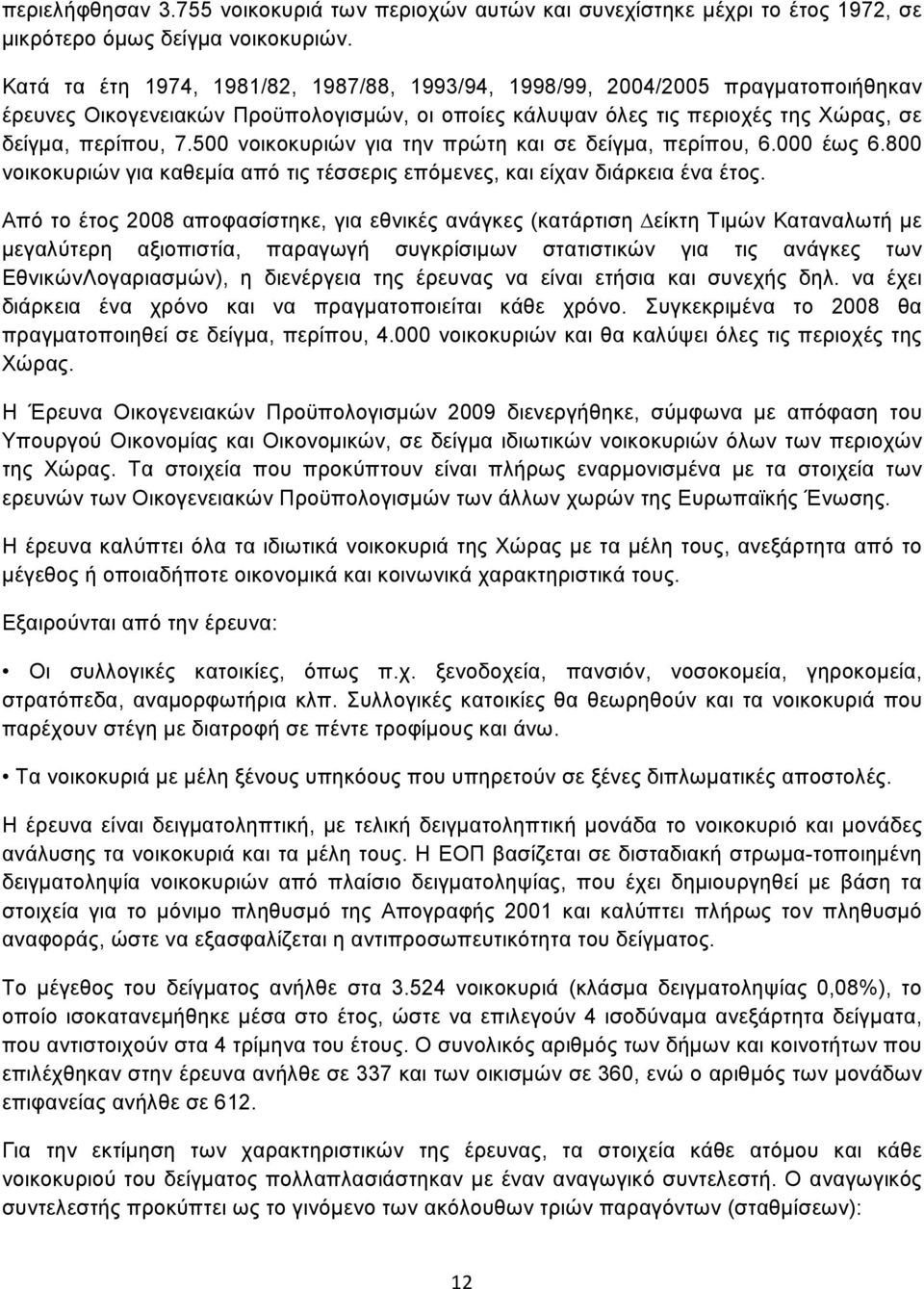 500 νοικοκυριών για την πρώτη και σε δείγµα, περίπου, 6.000 έως 6.800 νοικοκυριών για καθεµία από τις τέσσερις επόµενες, και είχαν διάρκεια ένα έτος.