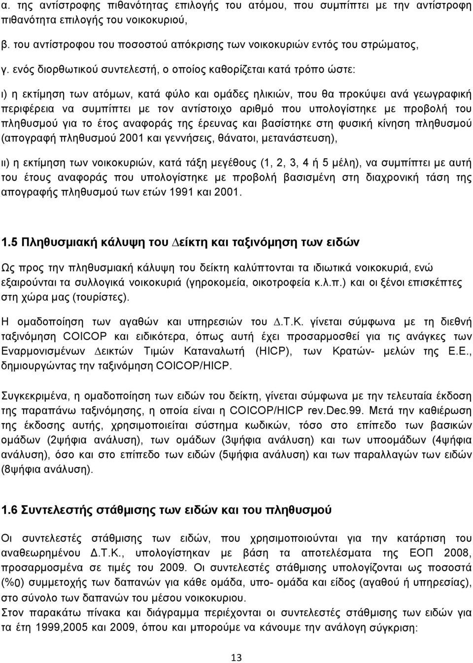 ενός διορθωτικού συντελεστή, ο οποίος καθορίζεται κατά τρόπο ώστε: ι) η εκτίµηση των ατόµων, κατά φύλο και οµάδες ηλικιών, που θα προκύψει ανά γεωγραφική περιφέρεια να συµπίπτει µε τον αντίστοιχο