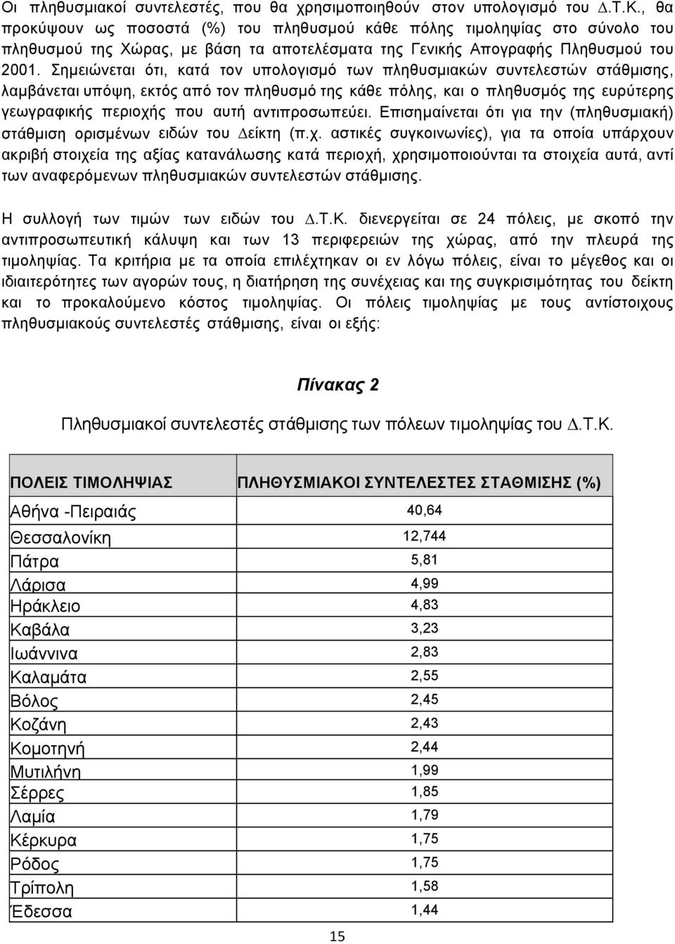 αντιπροσωπεύει. Επισηµαίνεται ότι για την (πληθυσµιακή) στάθµιση ορισµένων ειδών του είκτη (π.χ.