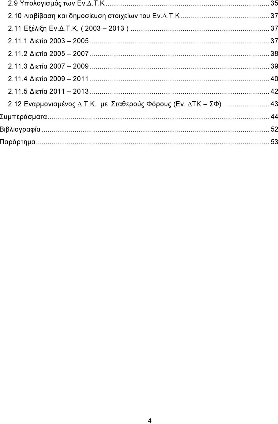 11.3 ιετία 2007 2009... 39 2.11.4 ιετία 2009 2011... 40 2.11.5 ιετία 2011 2013... 42 2.