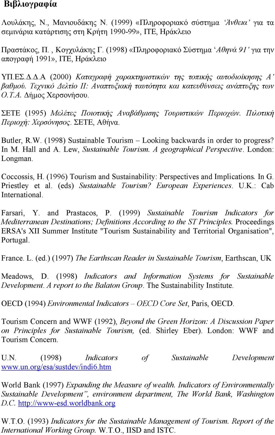 Τεχνικό ελτίο ΙΙ: Αναπτυξιακή ταυτότητα και κατευθύνσεις ανάπτυξης των Ο.Τ.Α. ήµος Χερσονήσου. ΣΕΤE (1995) Μελέτες Ποιοτικής Αναβάθµισης Τουριστικών Περιοχών. Πιλοτική Περιοχή: Χερσόνησος.