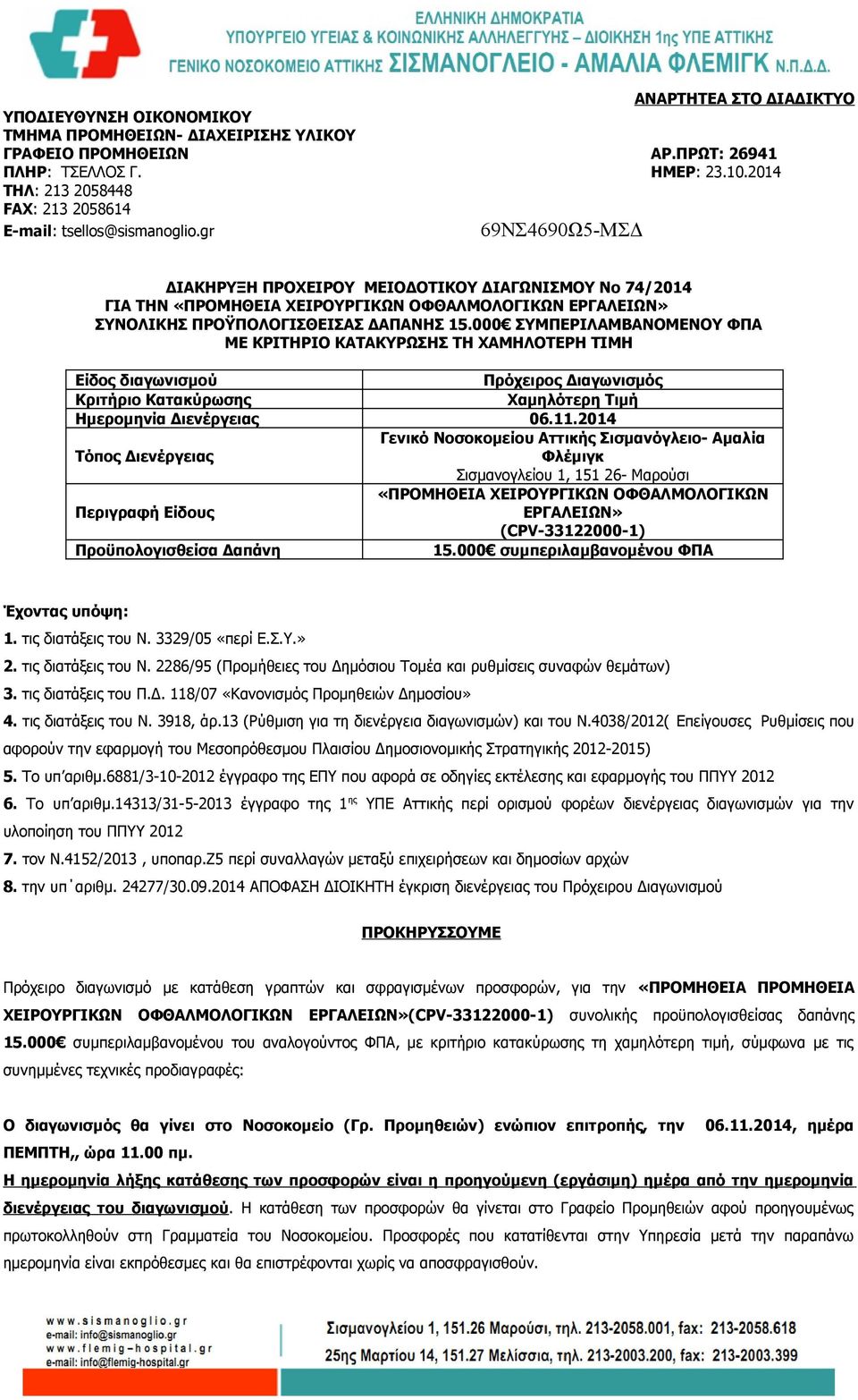 gr 69ΝΣ4690Ω5-ΜΣΔ ΔΙΑΚΗΡΥΞΗ ΠΡΟΧΕΙΡΟΥ ΜΕΙΟΔΟΤΙΚΟΥ ΔΙΑΓΩΝΙΣΜΟΥ No 74/2014 ΓΙΑ ΤΗΝ «ΠΡΟΜΗΘΕΙΑ ΧΕΙΡΟΥΡΓΙΚΩΝ ΟΦΘΑΛΜΟΛΟΓΙΚΩΝ ΕΡΓΑΛΕΙΩΝ» ΣΥΝΟΛΙΚΗΣ ΠΡΟΫΠΟΛΟΓΙΣΘΕΙΣΑΣ ΔΑΠΑΝΗΣ 15.