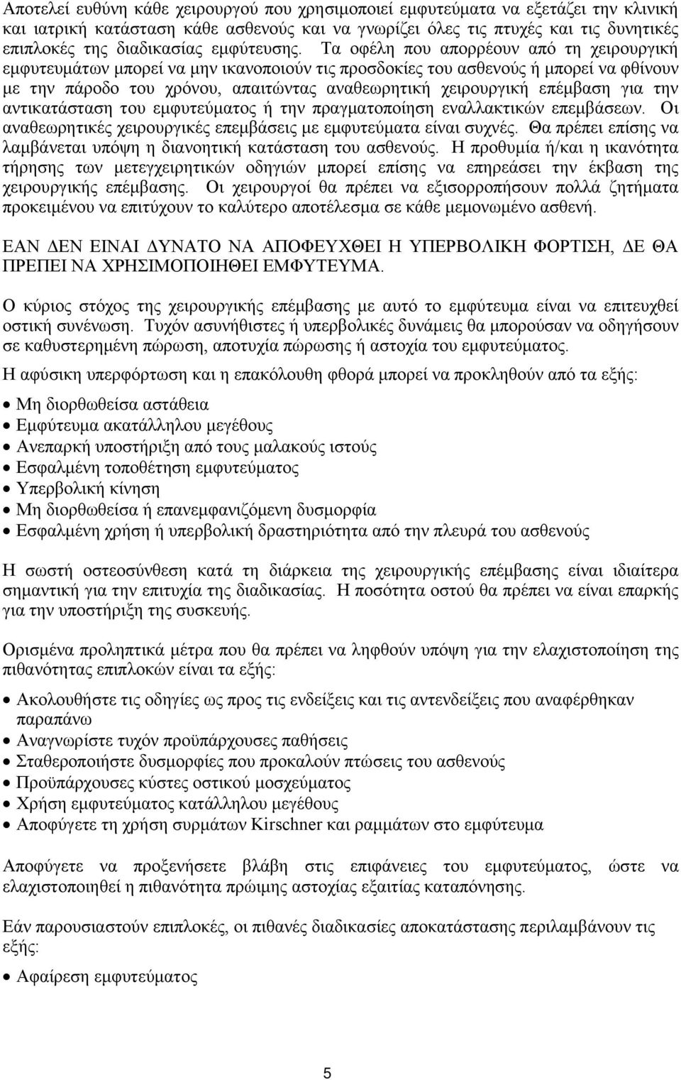 Σα νθέιε πνπ απνξξένπλ απφ ηε ρεηξνπξγηθή εκθπηεπκάησλ κπνξεί λα κελ ηθαλνπνηνχλ ηηο πξνζδνθίεο ηνπ αζζελνχο ή κπνξεί λα θζίλνπλ κε ηελ πάξνδν ηνπ ρξφλνπ, απαηηψληαο αλαζεσξεηηθή ρεηξνπξγηθή επέκβαζε