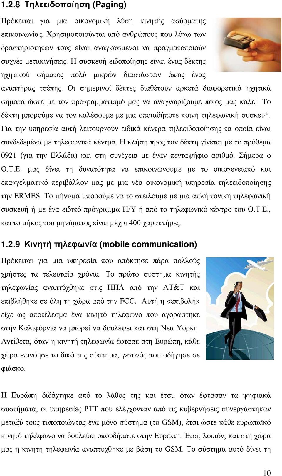 Η συσκευή ειδοποίησης είναι ένας δέκτης ηχητικού σήματος πολύ μικρών διαστάσεων όπως ένας αναπτήρας τσέπης.