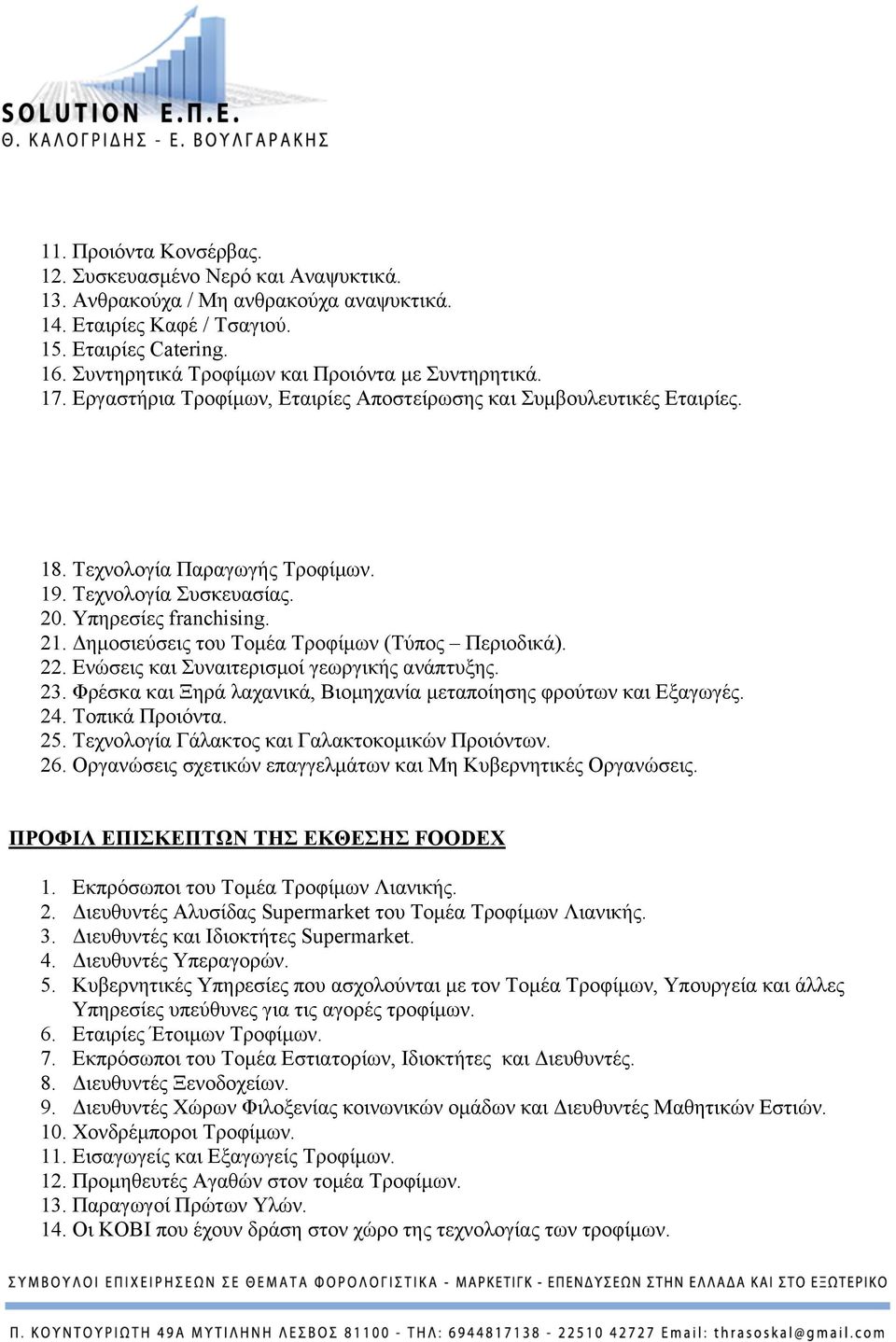 Υπηρεσίες franchising. 21. Δηµοσιεύσεις του Τοµέα Τροφίµων (Τύπος Περιοδικά). 22. Ενώσεις και Συναιτερισµοί γεωργικής ανάπτυξης. 23.