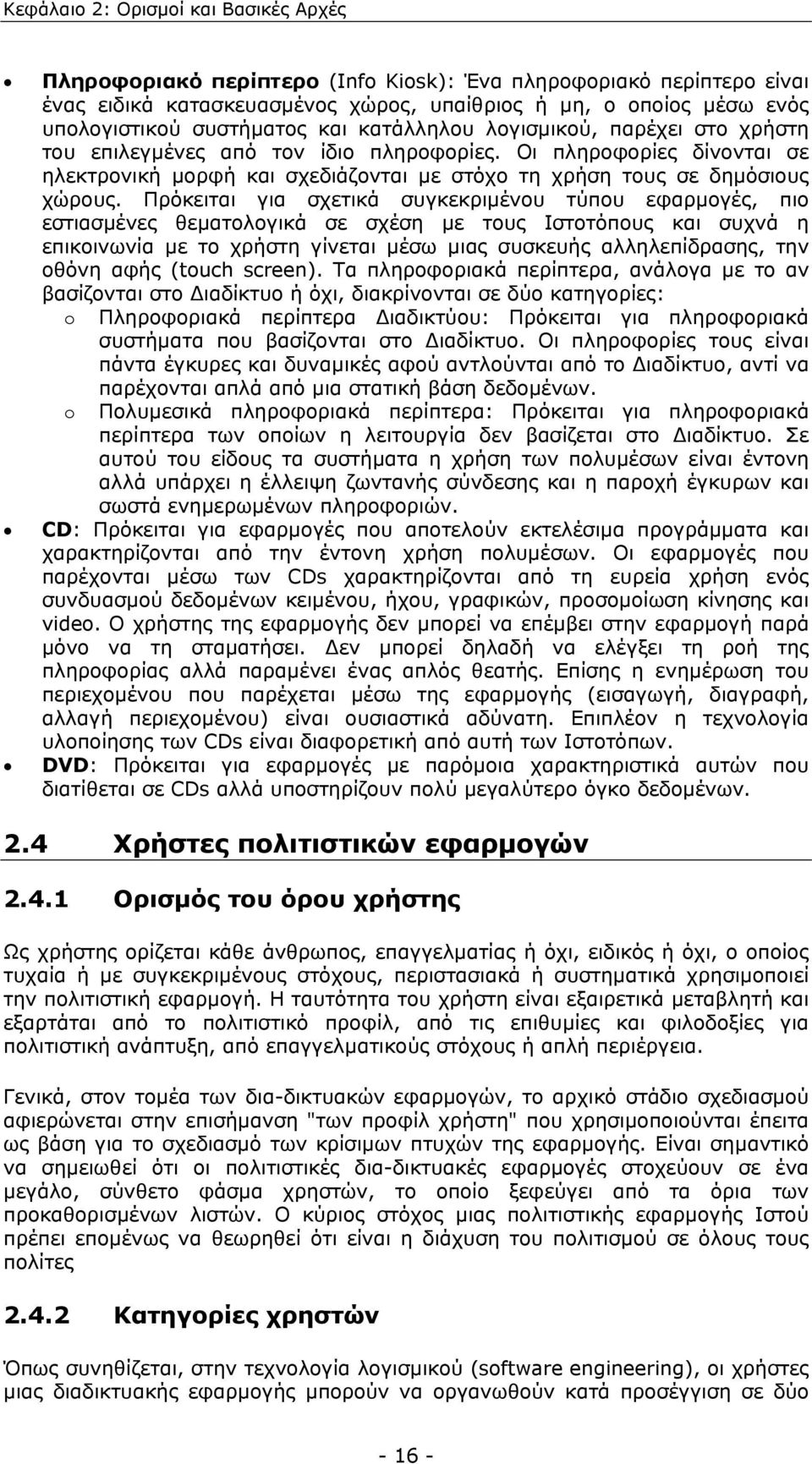 Οι πληροφορίες δίνονται σε ηλεκτρονική µορφή και σχεδιάζονται µε στόχο τη χρήση τους σε δηµόσιους χώρους.