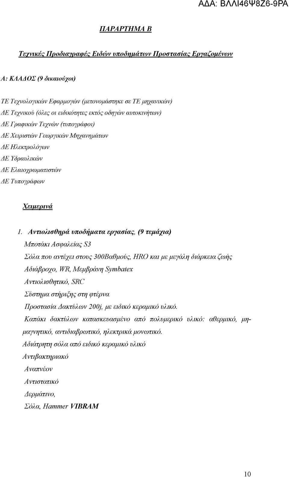 Αντιολισθηρά υποδήματα εργασίας, (9 τεμάχια) Μποτάκι Ασφαλείας S3 Σόλα που αντέχει στους 300Βαθμούς, HRO και με μεγάλη διάρκεια ζωής Αδιάβροχο, WR, Μεμβράνη Symbatex Αντιολισθητικό, SRC Σύστημα