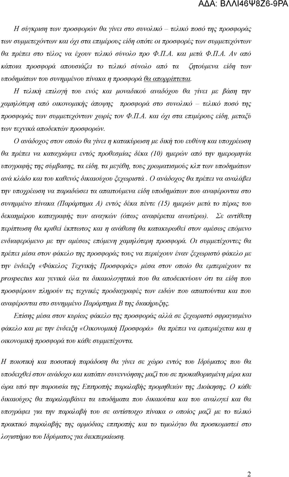 Η τελική επιλογή του ενός και μοναδικού αναδόχου θα γίνει με βάση την χαμηλότερη από οικονομικής άποψης προσφορά στο συνολικό τελικό ποσό της προσφοράς των συμμετεχόντων χωρίς τον Φ.Π.Α.